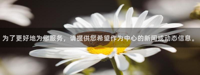 为了更好地为您服务，请提供您希望作为中心的新闻或动态信息。