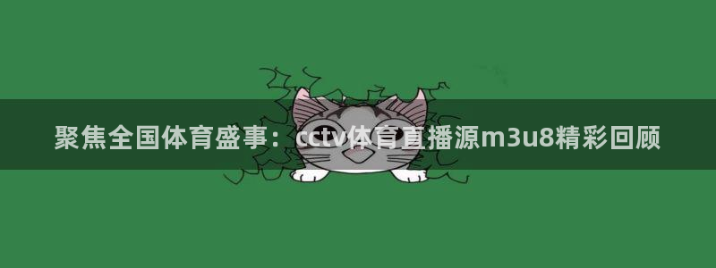 聚焦全国体育盛事：cctv体育直播源m3u8精彩回顾
