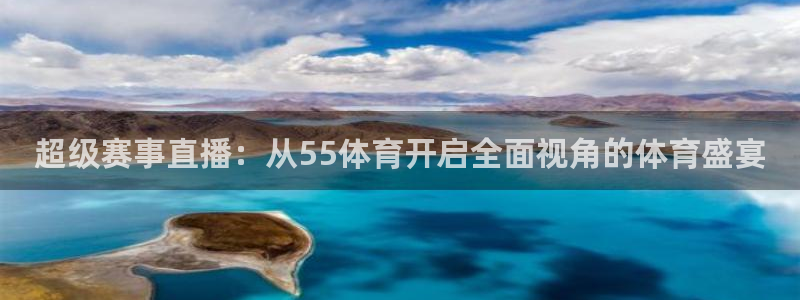 超级赛事直播：从55体育开启全面视角的体育盛宴
