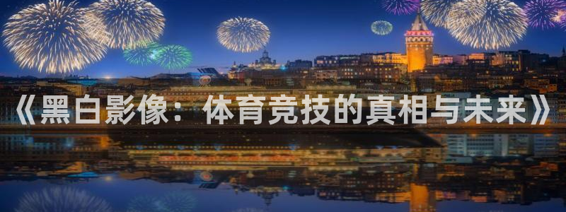 《黑白影像：体育竞技的真相与未来》