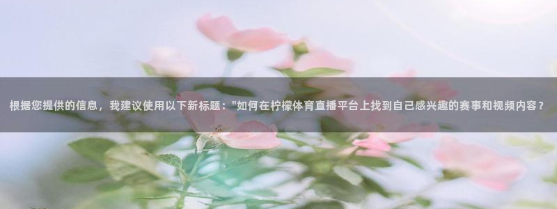 根据您提供的信息，我建议使用以下新标题：\
