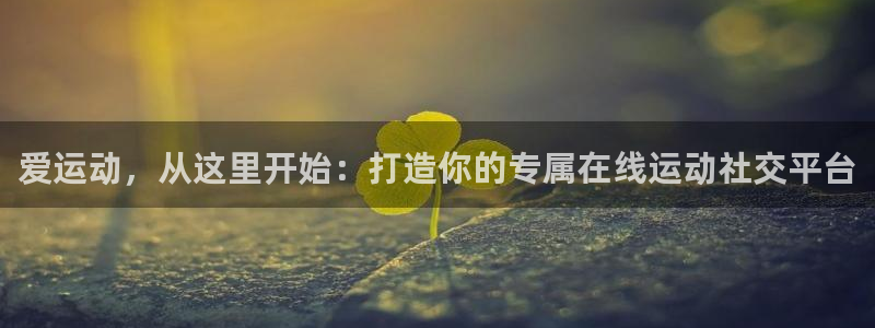 爱运动，从这里开始：打造你的专属在线运动社交平台
