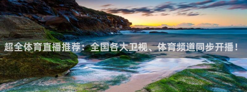 超全体育直播推荐：全国各大卫视、体育频道同步开播！