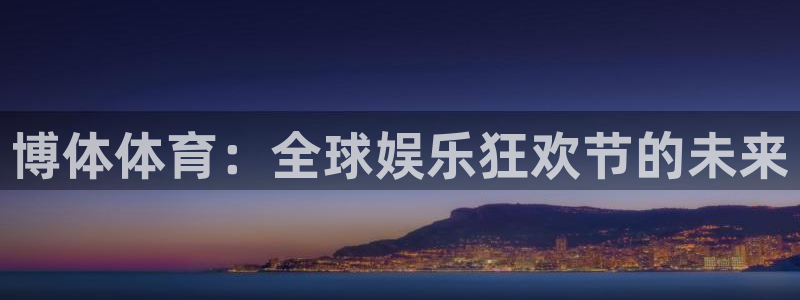 博体体育：全球娱乐狂欢节的未来