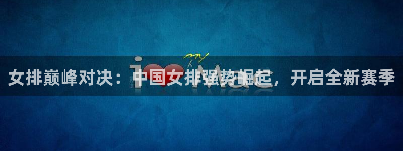 女排巅峰对决：中国女排强势崛起，开启全新赛季