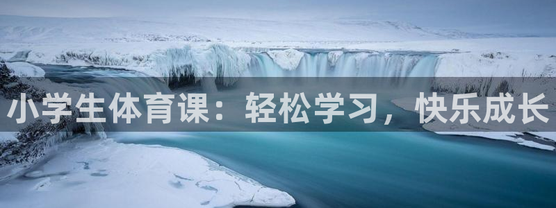 小学生体育课：轻松学习，快乐成长