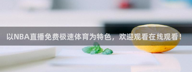 以NBA直播免费极速体育为特色，欢迎观看在线观看！