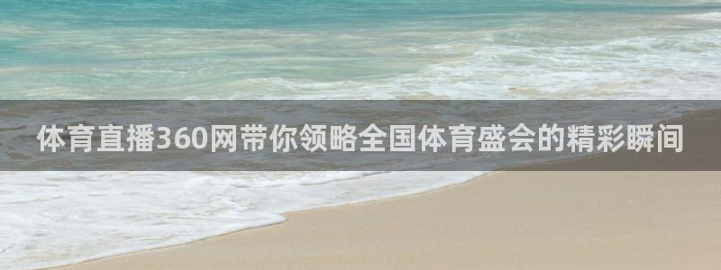 体育直播360网带你领略全国体育盛会的精彩瞬间