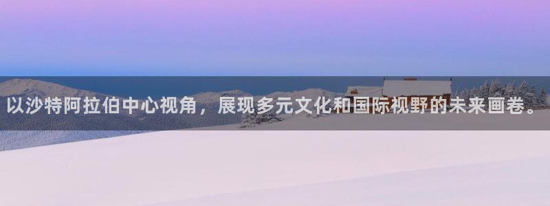 以沙特阿拉伯中心视角，展现多元文化和国际视野的未来画卷。