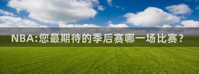 NBA:您最期待的季后赛哪一场比赛？