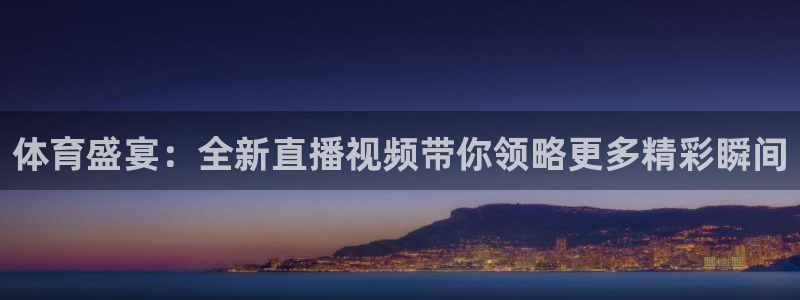 体育盛宴：全新直播视频带你领略更多精彩瞬间