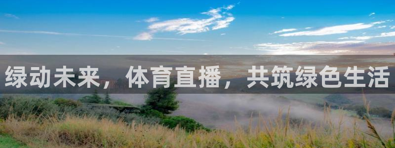 绿动未来，体育直播，共筑绿色生活