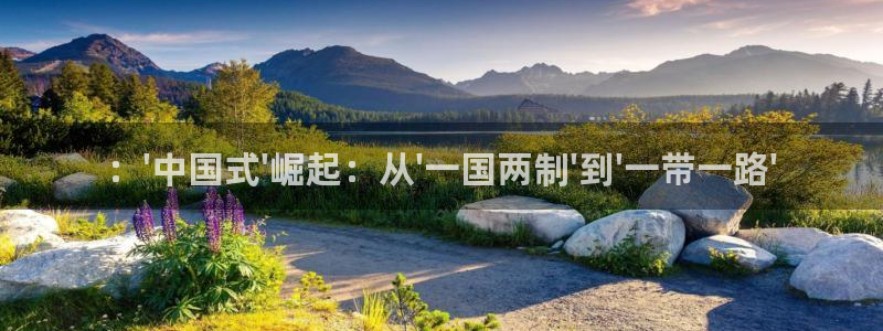 ：\'中国式\'崛起：从\'一国两制\'到\'一带一路\'