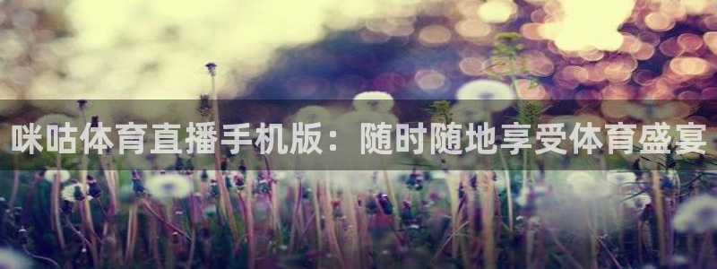 咪咕体育直播手机版：随时随地享受体育盛宴