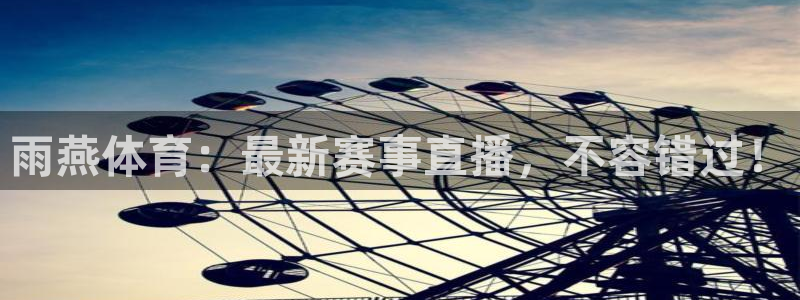 雨燕体育：最新赛事直播，不容错过！