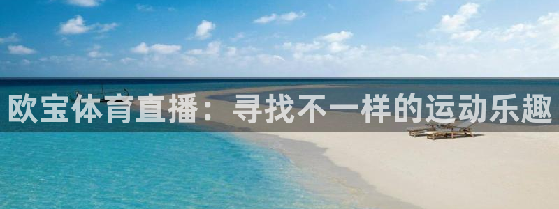欧宝体育直播：寻找不一样的运动乐趣