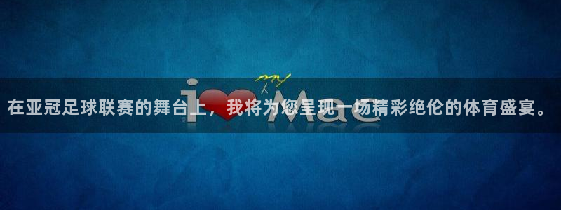 在亚冠足球联赛的舞台上，我将为您呈现一场精彩绝伦的体育盛宴。