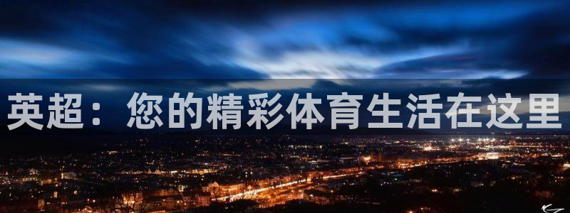 英超：您的精彩体育生活在这里
