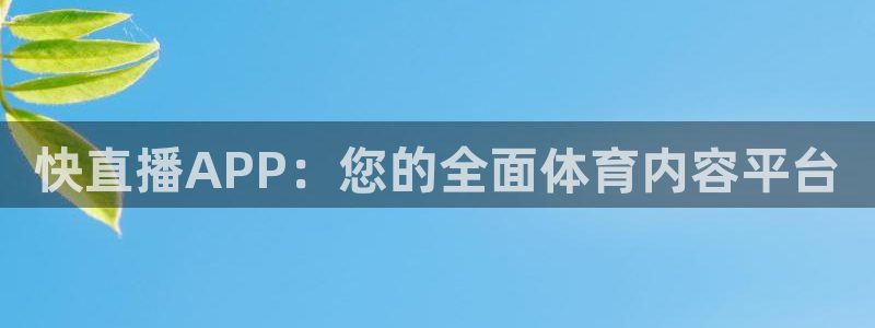 快直播APP：您的全面体育内容平台