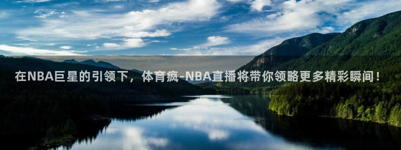 在NBA巨星的引领下，体育疯-NBA直播将带你领略更多精彩瞬间！